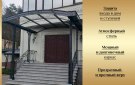 Кованый навес над крыльцом Романово-2