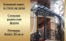 Навес на радиусный балкон Огарево
